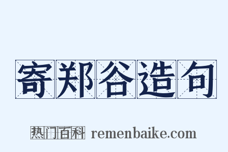 寄郑谷造句是什么意思的图片
